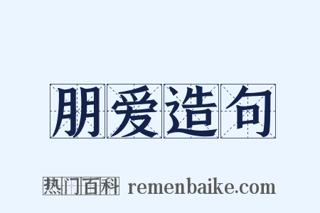朋爱造句是什么意思的图片